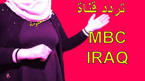 تردد قناة ام بى سى العراق Mbc Iraq على النايل سات 2021 Iraq Thumbs Up Tube
