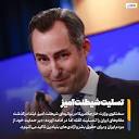 خبرگزاری فارس (@fars_news) • Instagram photos and videos