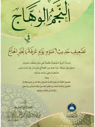 نبذة عن القائد العسكري تشي جيفارا ØªØ­Ù…ÙŠÙ„ ÙƒØªØ§Ø¨ Ø§Ù„Ù†Ø¬Ù… Ø§Ù„ÙˆÙ‡Ø§Ø¬ ÙÙŠ ØªØ¶Ø¹ÙŠÙ Ø­Ø¯ÙŠØ« ØµÙˆÙ… ÙŠÙˆÙ… Ø¹Ø±ÙØ© Ù„ØºÙŠØ± Ø§Ù„Ø­Ø§Ø¬ Ù„ ÙÙˆØ²ÙŠ Ø¨Ù† Ø¹Ø¨Ø¯ Ø§Ù„Ù„Ù‡ Ø¨Ù† Ù…Ø­Ù…Ø¯ Ø§Ù„Ø­Ù…ÙŠØ¯ÙŠ Ø§Ù„Ø£Ø«Ø±ÙŠ Pdf
