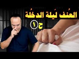 ليلة الدخلة ج1 العريس كان عنيف فحملت العروسة من شقيقه الحنون و المفاجأة كانت Youtube