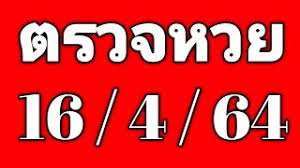 ตรวจสลากกินแบ่ง ถ่ายทอดสดหวย 16/04/64 หวยออก 16 เมษายน 2564 ผลหวย เช็คลอตเตอรี่ไทย หวยออกอะไรบ้าง ลิงก์ถ่ายทอดสดหวยล่าสุด Xmqigflrdgrxam