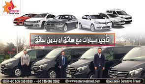 تأجير سيارات مع سائق او بدون سائق السياحة في تركيا