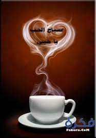 صور صباح الخير للفيس بوك 2021 مع عبارات يسعد صباحك مكتوبة ومصورة موقع فكرة sweet quotes love good morning quotes love quotes