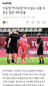 도쿄 올림픽 '김학범호' 대한민국 축구 대표팀이 뉴질랜드와 본선 첫 경기에서 패배하게 되었습니다. Avaghjmjli Fem