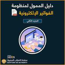 وأضاف رئيس مصلحة الضرائب أنه في إطار التعاون والتنسيق بين مصلحة الضرائب والغرف التجارية لخدمة المجتمع التجاري ، فإنه يمكن للممولين من الأشخاص الطبيعيين تقديم. Ù…ØµÙ„Ø­Ø© Ø§Ù„Ø¶Ø±Ø§Ø¦Ø¨ Ø§Ù„Ù…ØµØ±ÙŠØ© Fotos Facebook