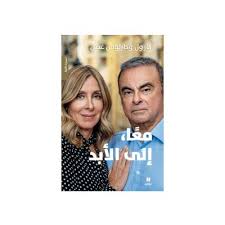 Maybe you would like to learn more about one of these? Book ÙƒØªØ§Ø¨ Ù…Ø¹Ø§ Ø¥Ù„Ù‰ Ø§Ù„Ø£Ø¨Ø¯ ÙƒØ§Ø±ÙˆÙ„ ÙˆÙƒØ§Ø±Ù„ÙˆØ³ ØºØµÙ† At Buylebanese Com