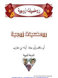 Y v اذا ارادت المراة اغرا الرجل. Ø±ÙˆÙ…Ù†Ø³ÙŠØ§Øª Ø²ÙˆØ¬ÙŠØ©