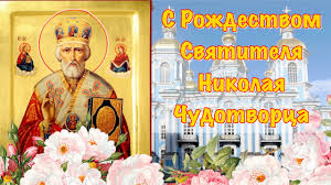 Сегодня они празднуют день ангела. Pozdravlenie S Rozhdestvom Svyatitelya Nikolaya Chudotvorca 11 Avgusta 2021 Otkrytka Nikolaj Chudotvorec Youtube
