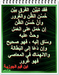 مع الرحمن الفرق بين ح س ن الظ ن والغ رور ابن قيم الجوزي Blog Posts Blog Post