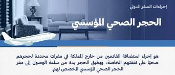 يستثنى من اجراءات الحجر المؤسسي الفئات التالية Ø¥Ø¬Ø±Ø§Ø¡Ø§Øª ÙˆØ§Ø´ØªØ±Ø§Ø·Ø§Øª Ø§Ù„Ø­Ø¬Ø± Ø§Ù„ØµØ­ÙŠ Ø§Ù„Ù…Ø¤Ø³Ø³ÙŠ Ù„Ù„Ù‚Ø§Ø¯Ù…ÙŠÙ† Ù…Ù† Ø®Ø§Ø±Ø¬ Ø§Ù„Ø¨Ù„Ø§Ø¯ Ø§Ù„Ø­Ø¬Ø± Ø§Ù„Ù…Ø¤Ø³Ø³ÙŠ ØµØ­ÙŠÙØ© Ø§Ù„Ù…ÙˆØ§Ø·Ù† Ù†ÙŠÙˆÙ„ÙŠ