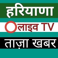 Haryana news in hindi (हरियाणा समाचार) headlines and top stories in hindi, samachar, politics,, election news, haryana latest breaking news, local news exclusively on haryanamedia.com. Haryana News For Android Apk Download