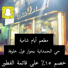 خصم خاص لمتابعينا مطعم أيام شامية حي الحمدانية بجوار فول خلوفة خصم 15 على قائمة الفطور مطاعم جدة مطاعم جدة Broadway Shows Broadway Show Signs Broadway