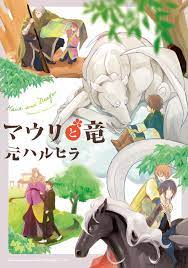 Japanese Yaoi BL Manga Comic Book / MOTO HARUHIRA 'Mauri and Dragon' vol.1  元ハルヒラ | eBay
