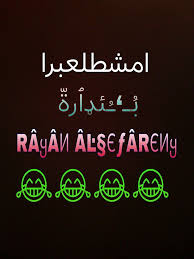 امشطلعبرا Posts Facebook