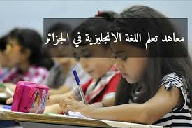 معاهد تعلم اللغة الانجليزية في الجزائر