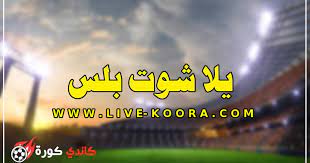 يلا شوت بلس yalla shoot موقع رياضي متخصص للبث المباشر لمباريات كرة القدم حيث ينقل موقع يلا شوت بلس حصري مباريات كرة القدم بث مباشر بجميع الجودات، ويعتبر موقع يلا شوت بلس من أفضل مواقع. ÙŠÙ„Ø§ Ø´ÙˆØª Ø¨Ù„Ø³ ÙƒÙ†Ø¬ ÙƒÙˆÙ†Ø¬