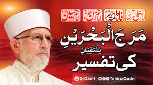 Marajal Bahraini Yaltaqiyaan ki Tafseer