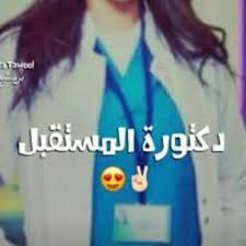 Pin By ريان لموشي On ساصبح دكتورة