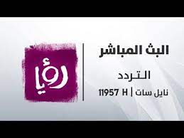 roya tv live stream البث المباشر قناة رؤيا شاهد الان البث الحي و المباشر مرحبا عزيزي الزائر نعلمك انه يمكنك تحميل ف tv live online streaming youtube