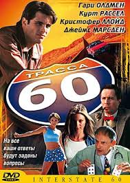 Трасса 60 — Википедия