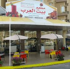 مطعم بيت العرب للمأكولات العربيه والتجهيزات الغذائيه Accueil Facebook