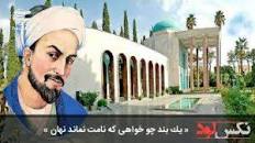 نتیجه تصویری برای چو خواهی نامت نماند نهان مکن نام نیک بزرگان نهان