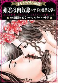まんがグリム童話 姫君は肉奴隷～サドの発禁文学～ - 森園みるく/マルキ・ド・サド - 漫画・無料試し読みなら、電子書籍ストア ブックライブ