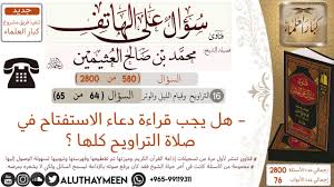 يقف الإمام عند رأس الميت إن كان رجلا، وعند وسط الميت إن كان امرأة، ويقف المأمومون خلفه كبقية الصلوات، ثم يكبر. 580 Ù‡Ù„ ÙŠØ¬Ø¨ Ù‚Ø±Ø§Ø¡Ø© Ø¯Ø¹Ø§Ø¡ Ø§Ù„Ø§Ø³ØªÙØªØ§Ø­ ÙÙŠ ØµÙ„Ø§Ø© Ø§Ù„ØªØ±Ø§ÙˆÙŠØ­ ÙƒÙ„Ù‡Ø§ Ø³Ø¤Ø§Ù„ Ø¹Ù„Ù‰ Ø§Ù„Ù‡Ø§ØªÙ Ø§Ø¨Ù† Ø¹Ø«ÙŠÙ…ÙŠÙ† Youtube
