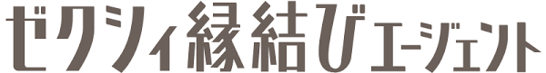 資料請求｜結婚相談所ならゼクシィ縁結びエージェント(旧 ...