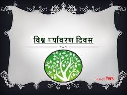 पर्यावरण पर नए निबंध environment new essay. World Environment Day 5 June In Hindi à¤µ à¤¶ à¤µ à¤ªà¤° à¤¯ à¤µà¤°à¤£ à¤¦ à¤µà¤¸ à¤ªà¤° à¤¨ à¤¬ à¤§ Youtube