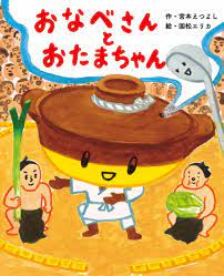 楽天ブックス: おなべさんとおたまちゃん - 宮本えつよし - 9784774621555 : 本