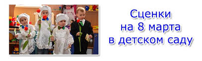 смешные сценки для детей на 8 марта в детском саду Scenki Na 8 Marta V Detskom Sadu Smeshnye Podgotovitelnaya Gruppa V Dou Vsegda Prazdnik