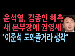 À±¼®¿ ¡°¿À´ÃºÎ·Î ¼±´ëÀ§ ÇØ»ê. ±èÁ¾ÀÎ °¨»çÇß´Ù. ÀÌÁؼ® °ÅÃë¹®Á¦´Â ³» °üÇÒ ¹Û - YouTube