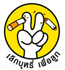 'วันงดสูบบุหรี่โลก' 31 พฤษภาคม เผยยุคโควิดคนไทยสูบน้อยลง ชวนเช็คสถิติต่างๆ เกี่ยวกับสถานการณ์การสูบ บุหรี่ ในประเทศไทย โดยเฉพาะในช่วงการ. 29 à¸žà¸¤à¸©à¸ à¸²à¸„à¸¡ 2010