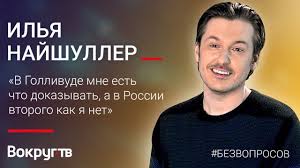 Что думают о фильме американские критики афиша daily 23 ультракороткие рецензии (140 символов!) на главные фильмы недели meduza 20 марта 2021. Ilya Najshuller O Rabote V Gollivude I O Tom Pochemu Ne Hochet Snimat Kino V Rf Intervyu Vokrug Tv Youtube