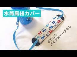 簡単な水筒肩紐カバーの作り方 キルティング生地 手縫いでも作れる water bottle shoulder strap cover youtube キルティング生地 手作り 小物 入園グッズ 作り方