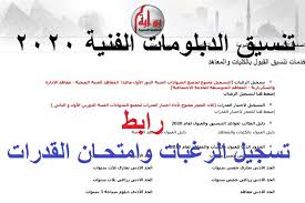تنسيق الدبلومات الفنية 2021 الشرقية. ØªÙ†Ø³ÙŠÙ‚ Ø§Ù„Ø¯Ø¨Ù„ÙˆÙ…Ø§Øª Ø§Ù„ÙÙ†ÙŠØ© 2020 Ø§Ù„Ø¢Ù† ØªØ³Ø¬ÙŠÙ„ Ø§Ù„Ø±ØºØ¨Ø§Øª ÙˆØ§Ù…ØªØ­Ø§Ù† Ø§Ù„Ù‚Ø¯Ø±Ø§Øª Ø§Ù„Ø±Ø§Ø¨Ø· Ø§Ù„Ù…ØµØ±ÙŠ Ø§Ù„ÙŠÙˆÙ…