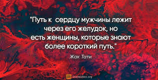Жак Тати цитата: Путь к сердцу мужчины лежит через его желудок, но...