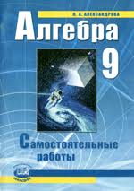 гдз по английскому 9 класс афанасьева михеева углубленное изучение Aleksandrova L A Algebra 9 Klass Samostoyatelnye Raboty Onlajn