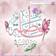 ذكرى ولادة سيدة نساء العالمين فاطمة الزهراء عليها السلام islamic art calligraphy islamic calligraphy arabic calligraphy art