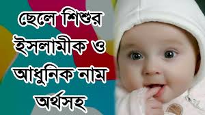 Baby Boy Uncommon Names With Bangla Meaning 2019 By Islamic Video Youtube