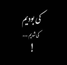 عکس پروفایل فاز دپ کی بودیم کی شدیم | پروفایل گرام