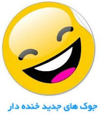 نتیجه تصویری برای شکلکهای خنده دار