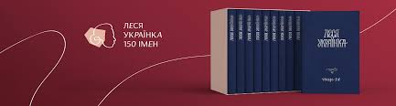 Чи перекладала леся українка маніфест комуністичної партії? Do 150 Richnogo Yuvileyu Lesi Ukrayinki Vpershe Predstavlyat Povne Zibrannya Tvoriv Pismennici U 14 Ti Tomah