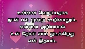 Love Quotes In Tamil Kavithai Poem Tamil Kavithaigal Kadhal Kavithaigal Tamil Love Quotes Love Kavithai Good Morning Quotes