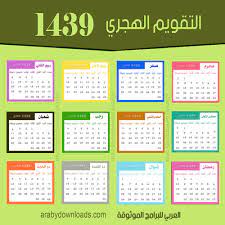 صورة التقويم الهجري 1439 للكمبيوتر 2 hijri calendar calendar periodic table