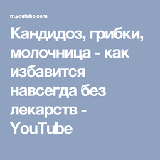 как избавиться от неприятного запаха изо рта из за желудка Kandidoz Gribki Molochnica Kak Izbavitsya Navsegda Bez Lekarstv Youtube Zdorove Zozh Zhizn