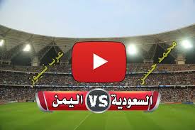 اليوم بث مباشر حصري بدون تقطيع، الذي يغطي أهم المباريات جوال وجميع أحداث كرة القدم العالمية والأوروبية عبر موقع يلا شوت الجديد. ÙŠÙ„Ø§ Ø´ÙˆÙˆØª Ø¨Ø« Ù…Ø¨Ø§Ø´Ø± Ø§Ù„Ø³Ø¹ÙˆØ¯ÙŠØ© ÙˆØ§Ù„ÙŠÙ…Ù† Yalla Shoot ÙƒÙˆØ±Ø© Ù„Ø§ÙŠÙ Ø±Ø§Ø¨Ø· Ø§Ù„Ø£Ø³Ø·ÙˆØ±Ø© Ù…Ø´Ø§Ù‡Ø¯Ø© Ù…Ø¨Ø§Ø±Ø§Ø© Ø§Ù„Ø³Ø¹ÙˆØ¯ÙŠØ© ÙˆØ§Ù„ÙŠÙ…Ù†