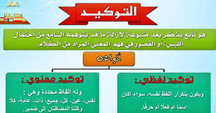 التوكيد و انواعة الموسوعة العربية للمعرفة