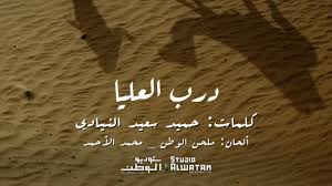 Check spelling or type a new query. Ø¯Ø±Ø¨ Ø§Ù„Ø¹Ù„ÙŠØ§ Ø§Ù„Ø­Ø§Ù† Ù…Ù„Ø­Ù† Ø§Ù„ÙˆØ·Ù† Ù…Ø­Ù…Ø¯ Ø§Ù„Ø£Ø­Ù…Ø¯ Ø­ØµØ±ÙŠØ§ 2020 Youtube